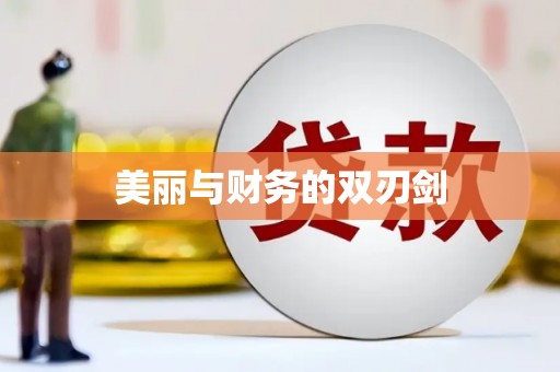 玉田美丽与财务的双刃剑