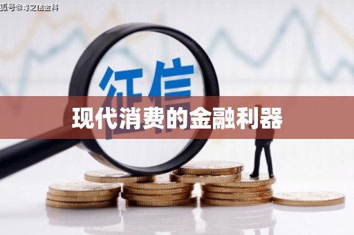 玉田现代消费的金融利器