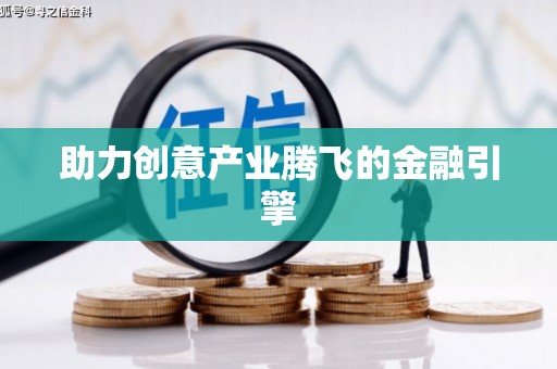 玉田助力创意产业腾飞的金融引擎