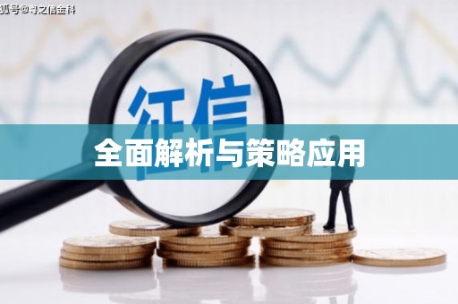 玉田全面解析与策略应用