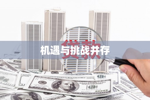 玉田机遇与挑战并存 玉田机遇与挑战并存