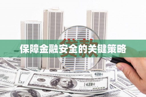 玉田保障金融安全的关键策略