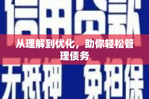 玉田从理解到优化，助你轻松管理债务