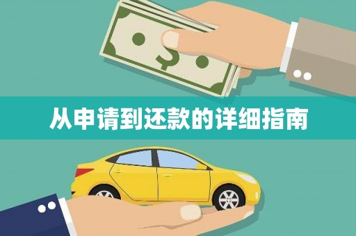 玉田从申请到还款的详细指南