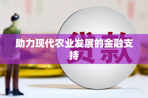 玉田助力现代农业发展的金融支持
