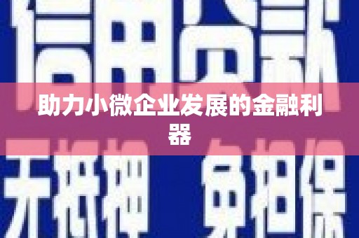 玉田助力小微企业发展的金融利器