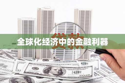 玉田全球化经济中的金融利器