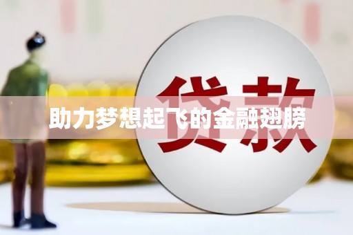 玉田助力梦想起飞的金融翅膀