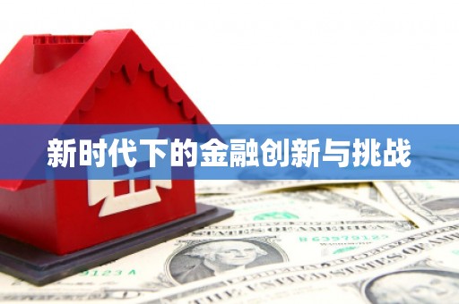 玉田新时代下的金融创新与挑战