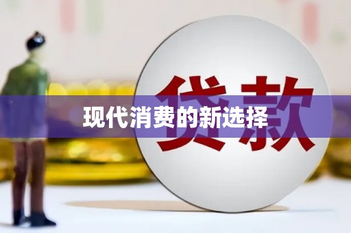玉田现代消费的新选择