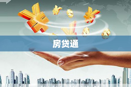 玉田房贷通