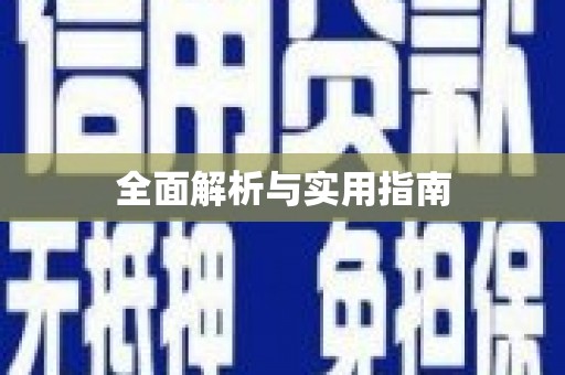 玉田全面解析与实用指南
