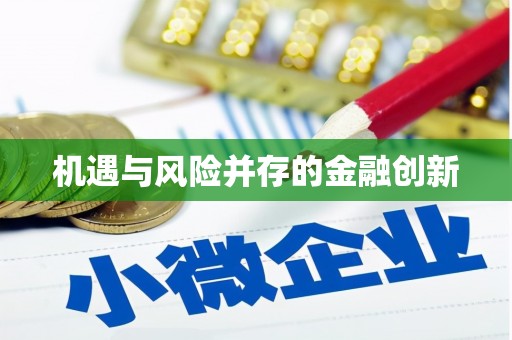 玉田机遇与风险并存的金融创新