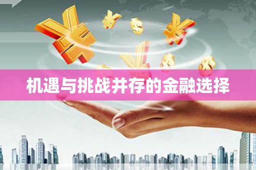 玉田机遇与挑战并存的金融选择