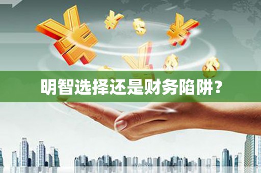 玉田明智选择还是财务陷阱？
