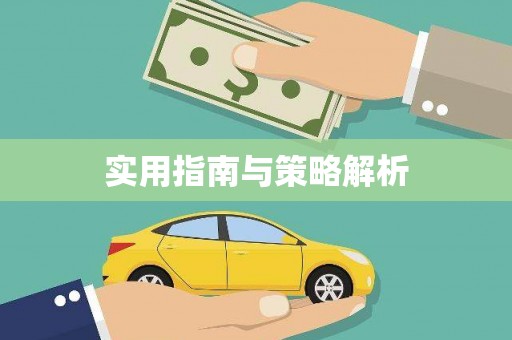 玉田实用指南与策略解析