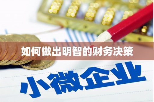 玉田如何做出明智的财务决策