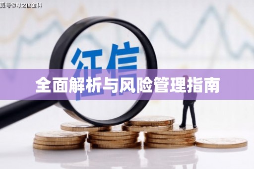 玉田全面解析与风险管理指南