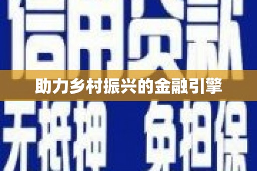 玉田助力乡村振兴的金融引擎