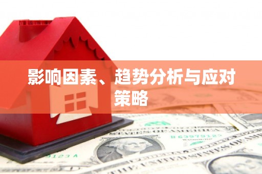 玉田影响因素、趋势分析与应对策略