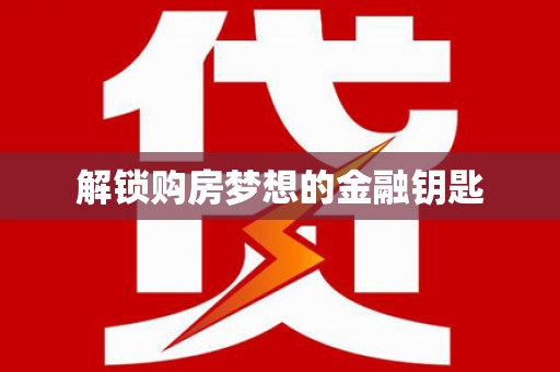 玉田解锁购房梦想的金融钥匙