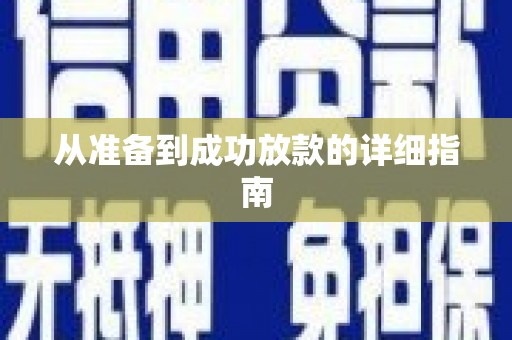 玉田从准备到成功放款的详细指南