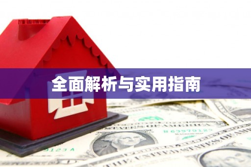 玉田全面解析与实用指南