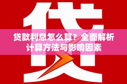 玉田贷款利息怎么算？全面解析计算方法与影响因素