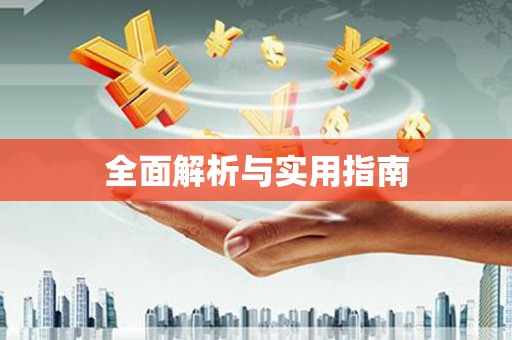 玉田全面解析与实用指南