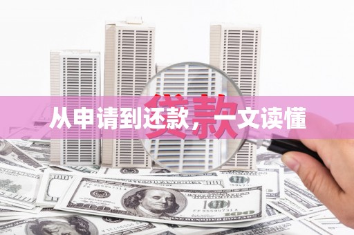 玉田从申请到还款，一文读懂