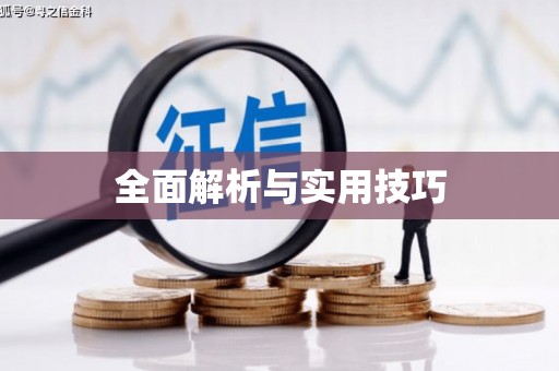 玉田全面解析与实用技巧