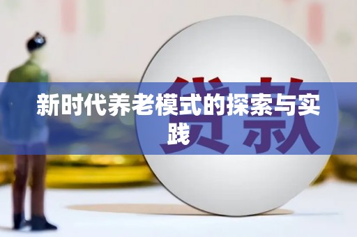 玉田新时代养老模式的探索与实践