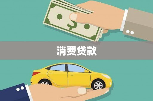玉田消费贷款