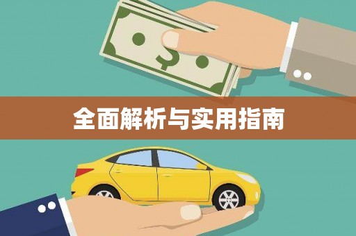 玉田全面解析与实用指南