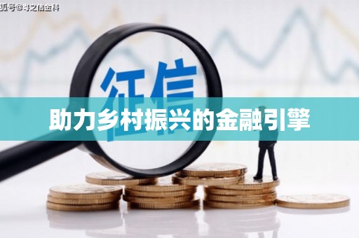 玉田助力乡村振兴的金融引擎