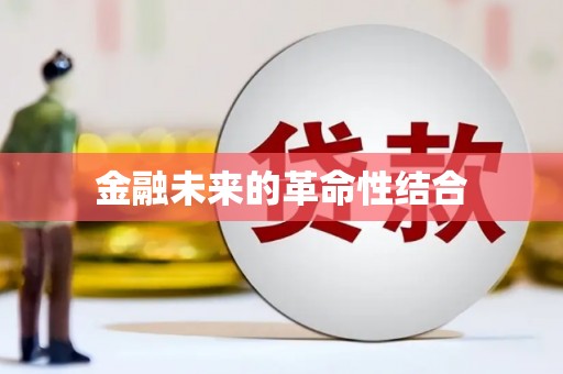 玉田金融未来的革命性结合
