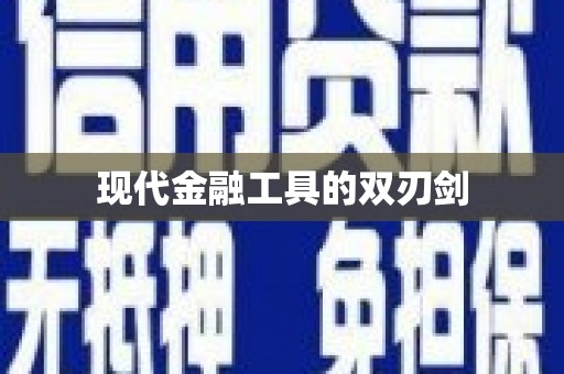 玉田现代金融工具的双刃剑
