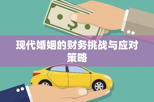 玉田现代婚姻的财务挑战与应对策略