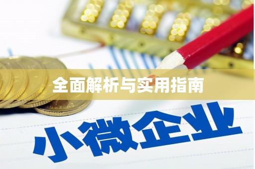 玉田全面解析与实用指南