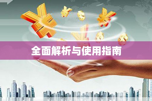 玉田全面解析与使用指南