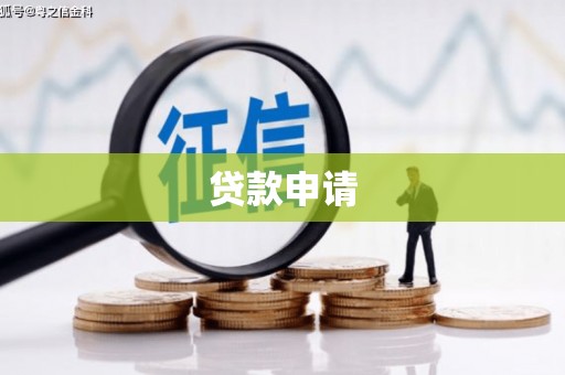 玉田贷款申请