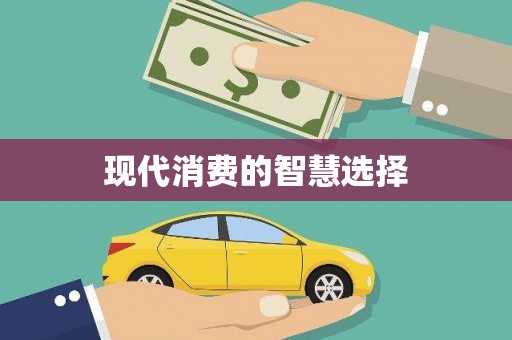 玉田现代消费的智慧选择