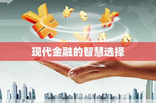 玉田现代金融的智慧选择