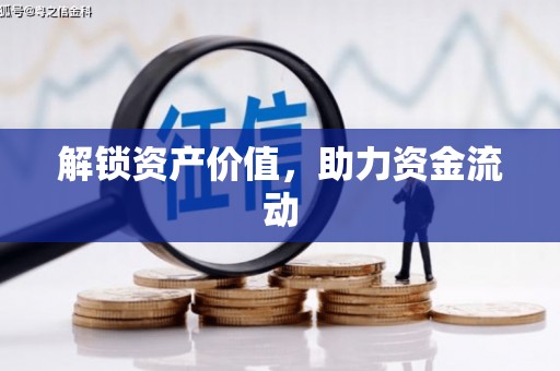 玉田解锁资产价值，助力资金流动