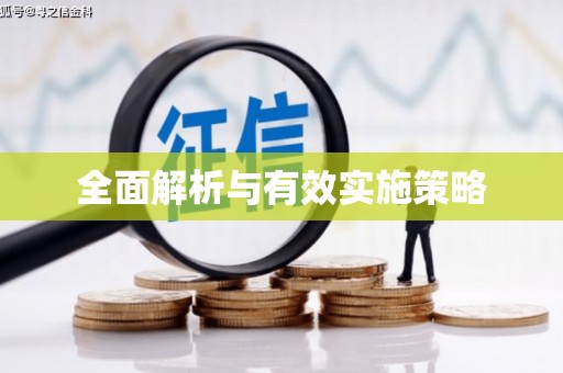 玉田全面解析与有效实施策略