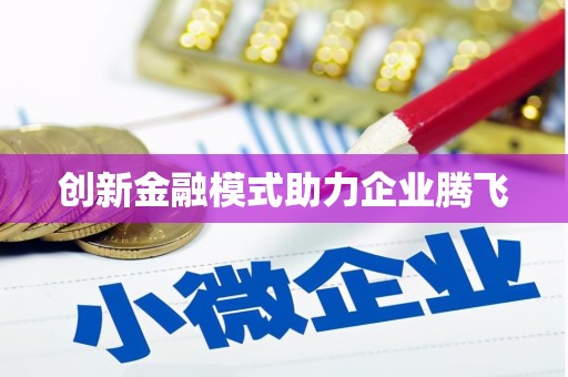 玉田创新金融模式助力企业腾飞