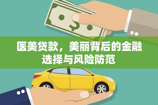 玉田医美贷款，美丽背后的金融选择与风险防范