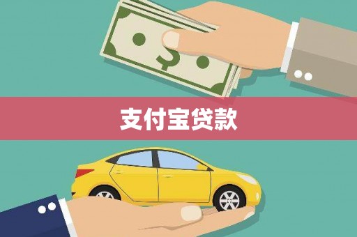 玉田支付宝贷款