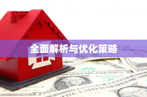 玉田全面解析与优化策略