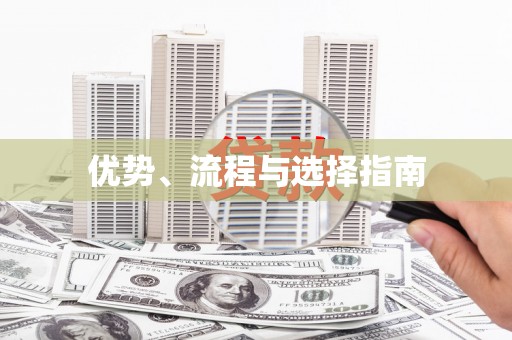 玉田优势、流程与选择指南